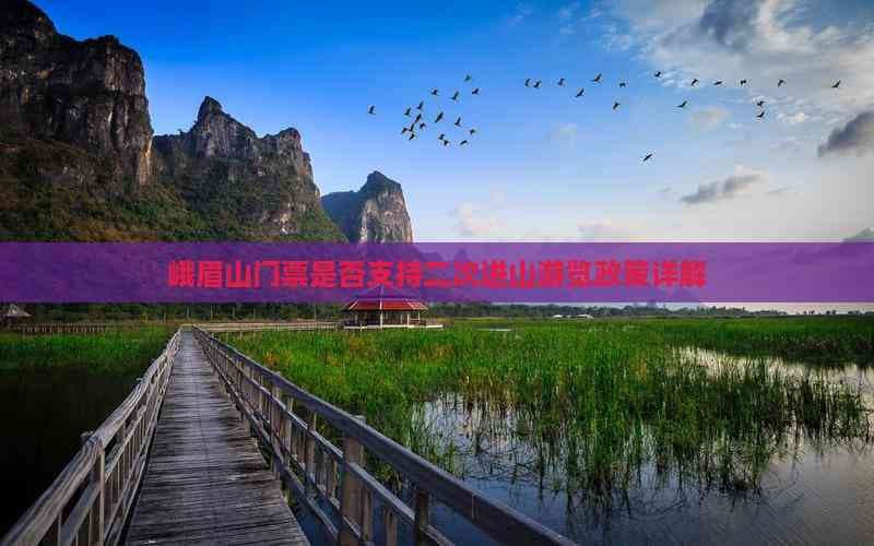 峨眉山门票是否支持二次进山游览政策详解