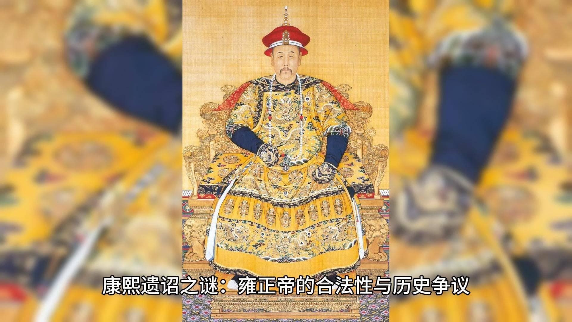 康熙遗诏之谜：雍正帝的合法性与历史争议