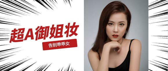 打造超A御姐妆：从眉眼到唇色的完整教程