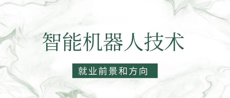 2025智能机器人技术专业就业前景及方向：好找工作吗？