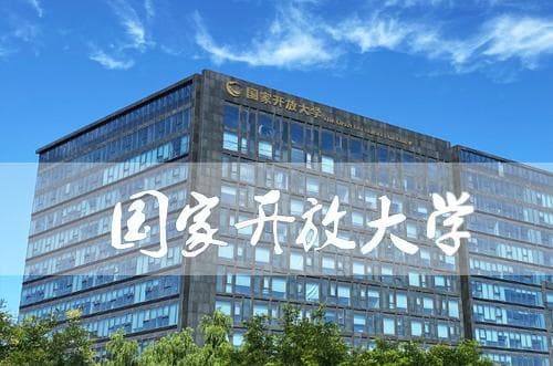 国家开放大学：以现代信息技术为支撑的新型高等学校