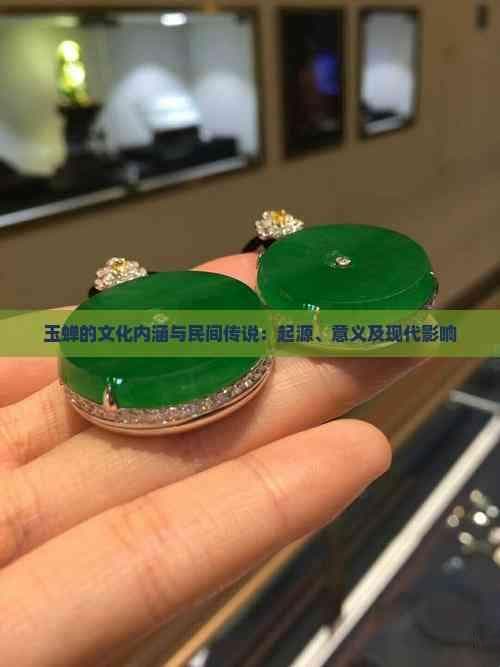 玉蝉的文化内涵与民间传说：起源、意义及现代影响