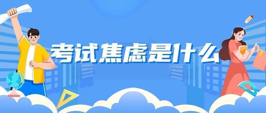 收下这份压力管理急救包，帮你克服考试焦虑！