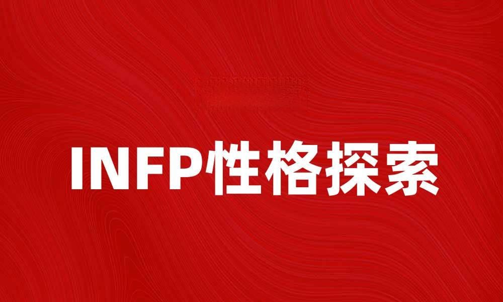 探索INFP性格类型的内心世界与成长之路