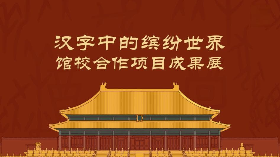 故宫博物院推出四大项目，创新演绎传统文化教育