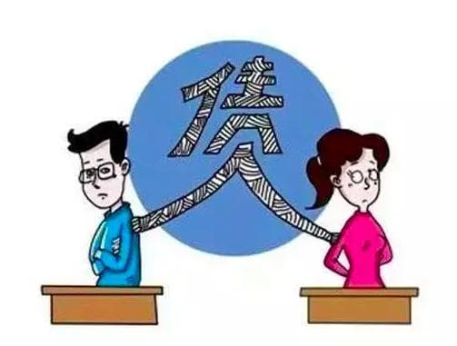 “婚姻家庭”普法专题：夫妻间债务的认定