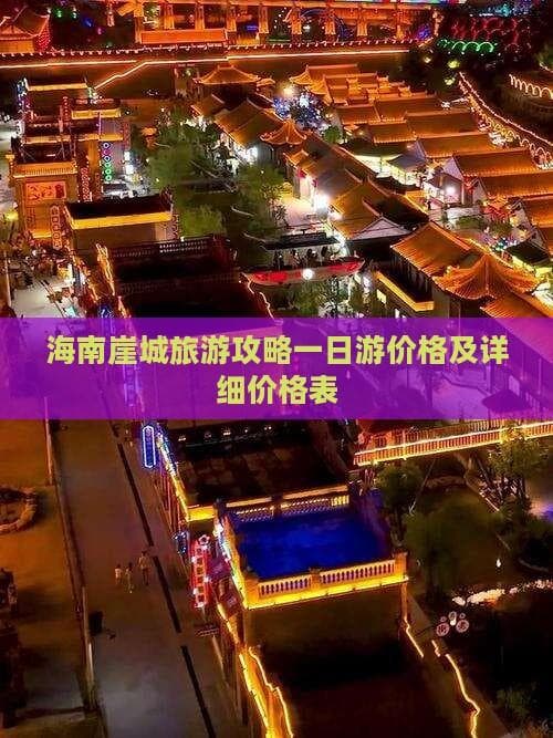海南崖城旅游攻略一日游价格及详细价格表