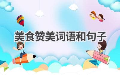 美食赞美词语和句子