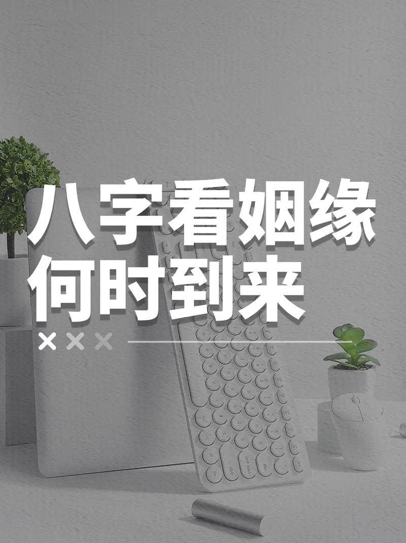 八字分析姻缘，揭秘正缘何时降临