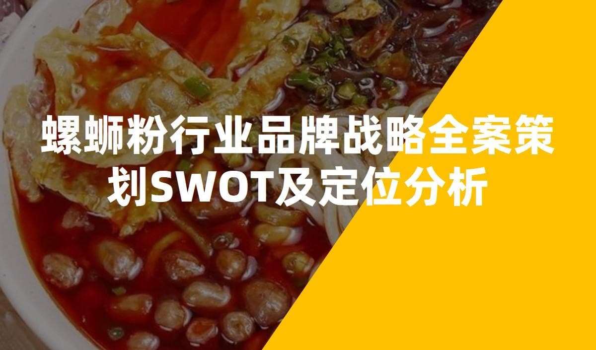 螺蛳粉行业SWOT分析：四大策略助力品牌突围