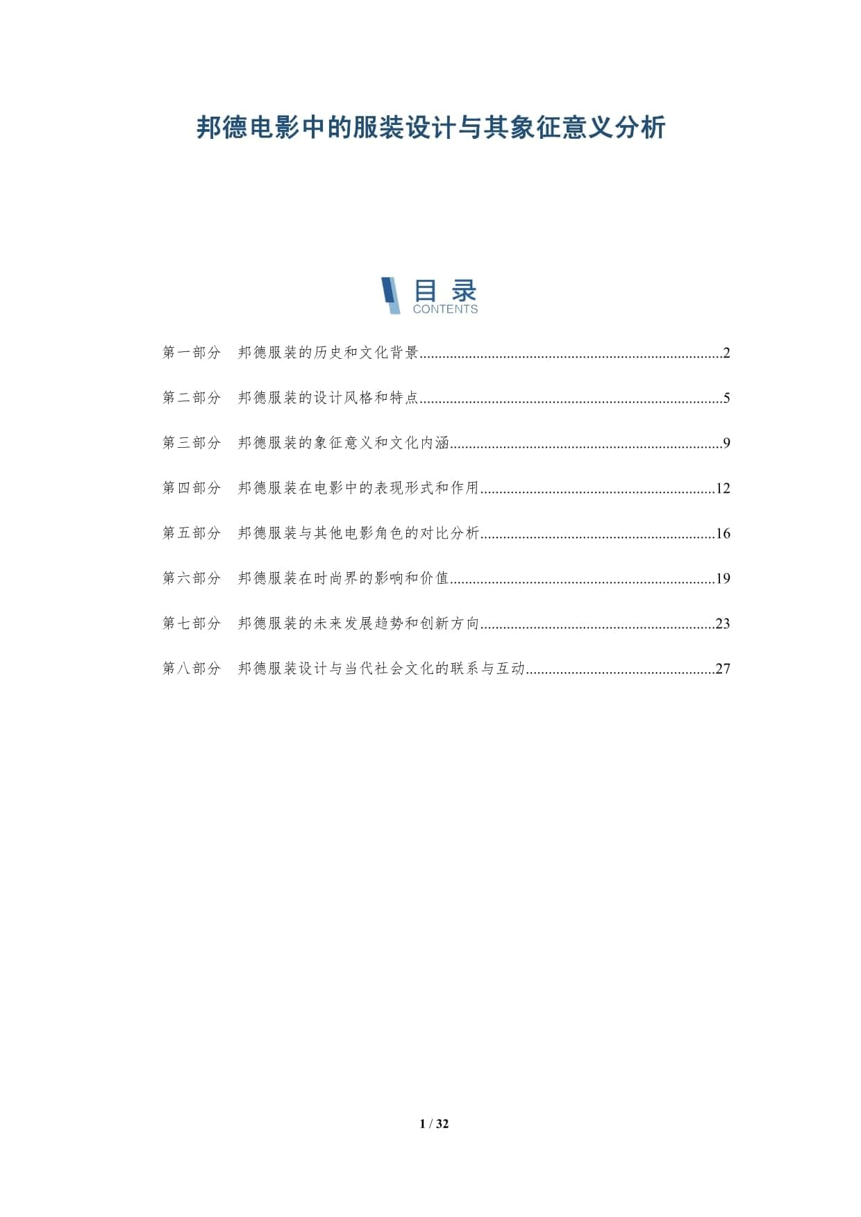邦德电影中的服装设计与其象征意义分析