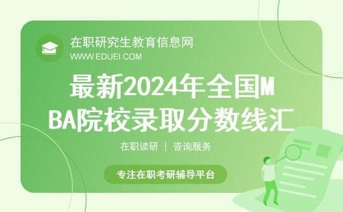 最低100分！最新2024年全国MBA院校录取分数线汇总！