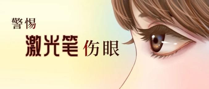 当心激光笔伤眼！增强孩子的护眼意识很重要