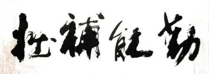 笑尿了！盘点那些不会读、读错更有意思的书法作品