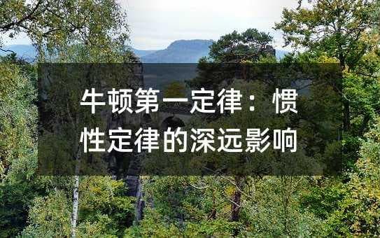 牛顿第一定律：惯性定律的深远影响