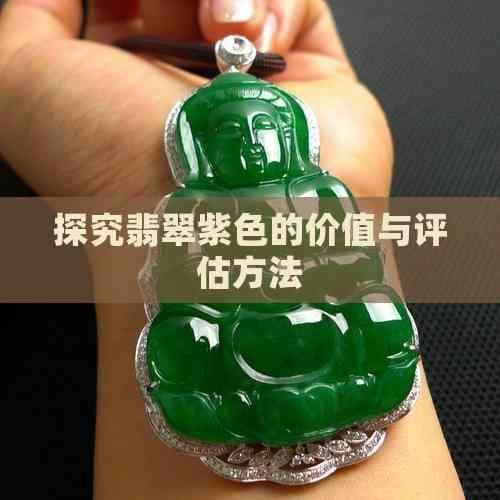 探究翡翠紫色的价值与评估方法
