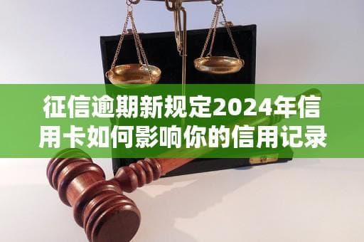 征信逾期新规定2024年信用卡如何影响你的信用记录