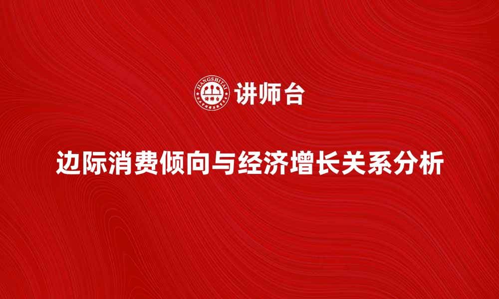 边际消费倾向对经济增长的影响分析