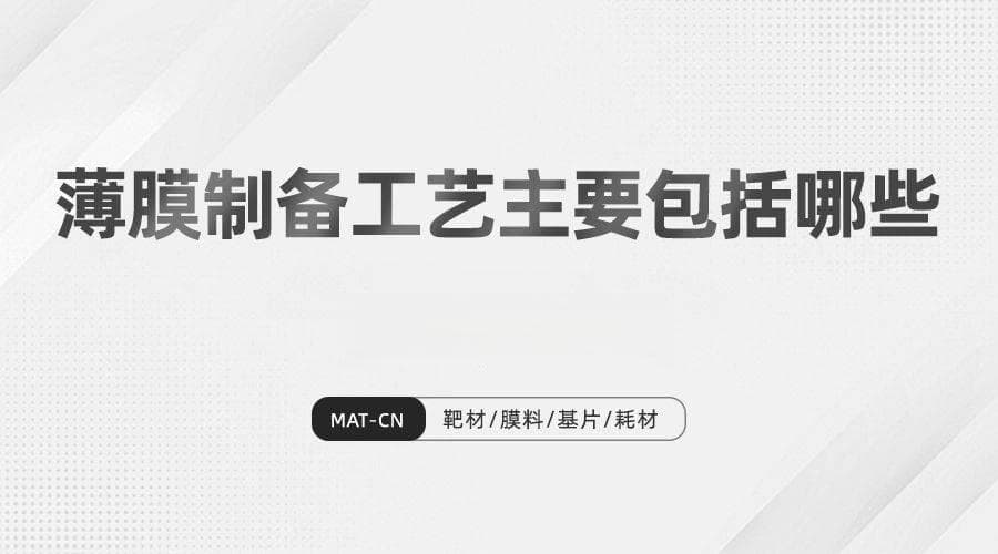 了解薄膜技术的核心：薄膜制备工艺主要包括哪些重要流程