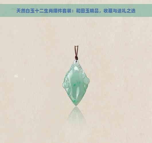 和田玉十二生肖守护神菩萨：文化传承与收藏价值