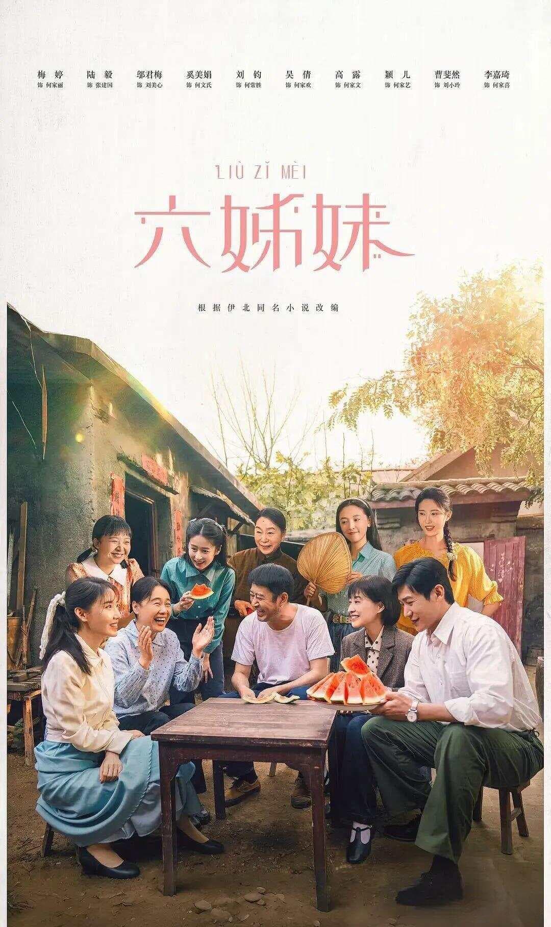《六姊妹》遭遇口碑危机：年代剧创作如何避免"鸡汤化"？