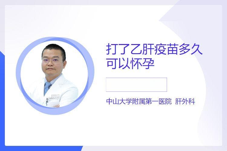 打了乙肝疫苗多久可以怀孕