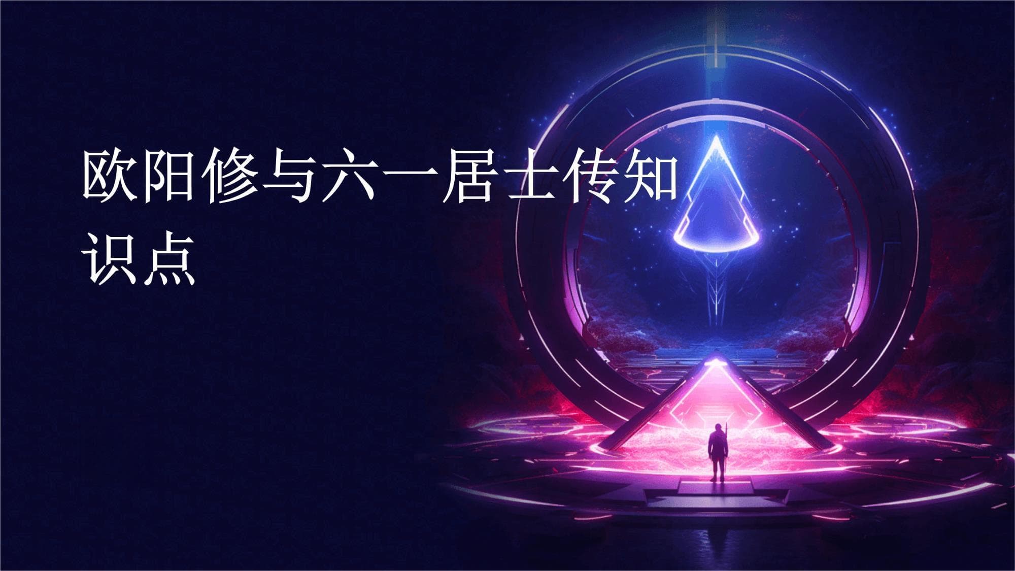 欧阳修与六一居士传知识点