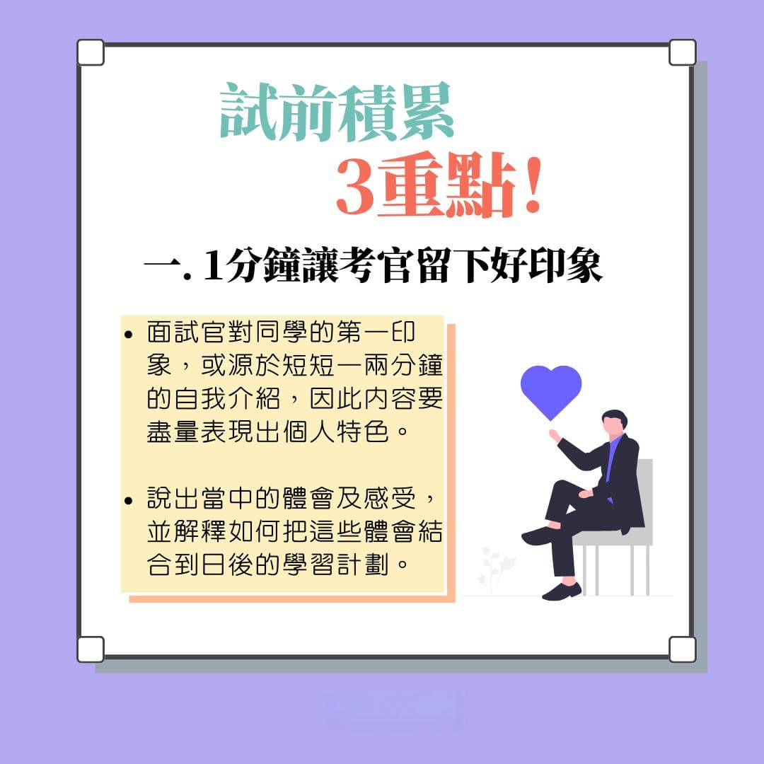 面试技巧：如何在一分钟内给考官留下好印象
