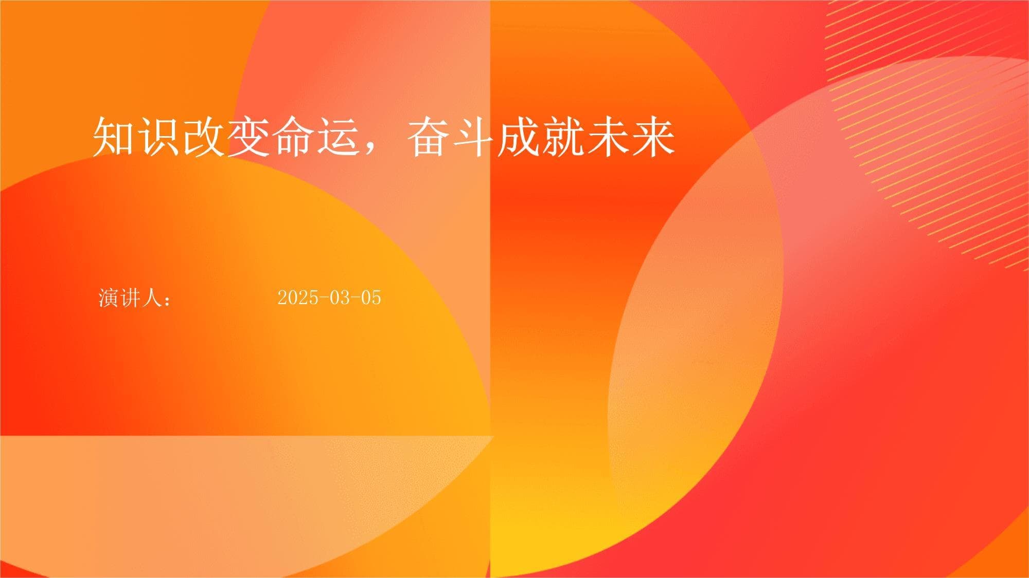 知识改变命运奋斗成就未来
