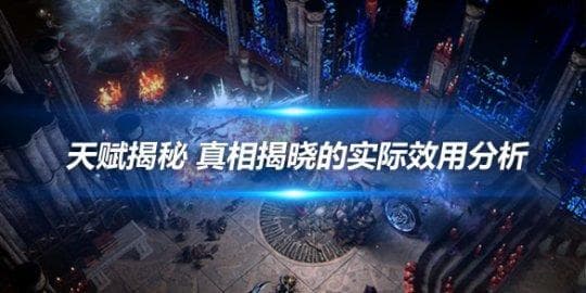 《流放之路》天赋揭秘：真相揭晓的实际效用分析