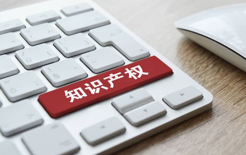 如何确保您的创新成果得到法律保护？