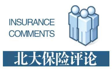 发展第三支柱养老保险的现状及挑战