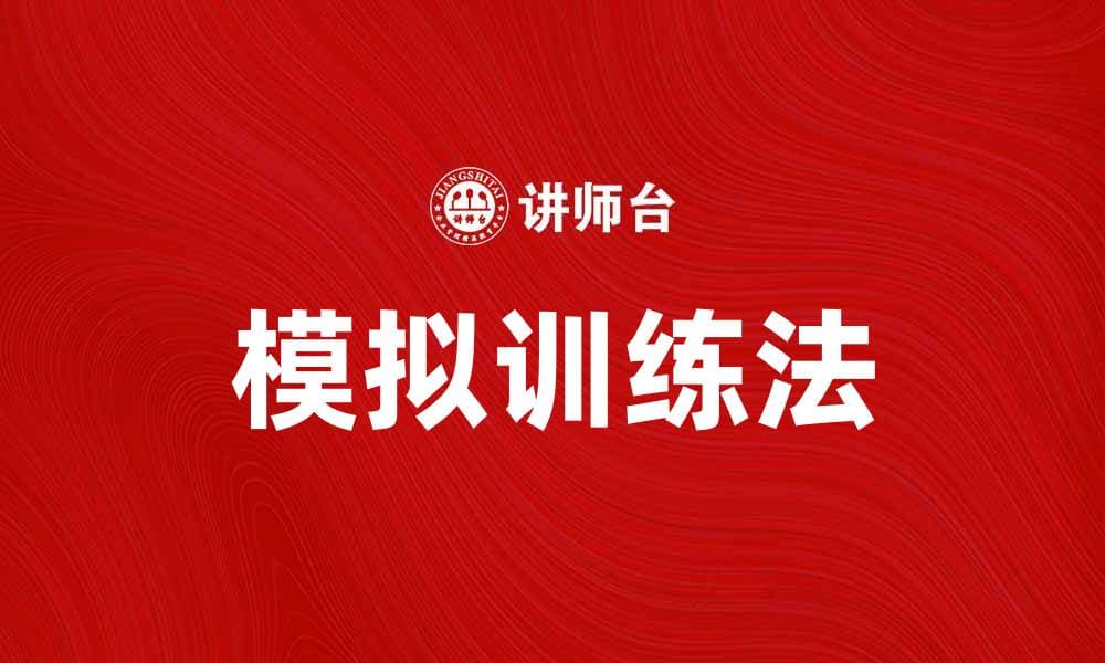 提升技能的最佳选择：模拟训练法的优势与应用