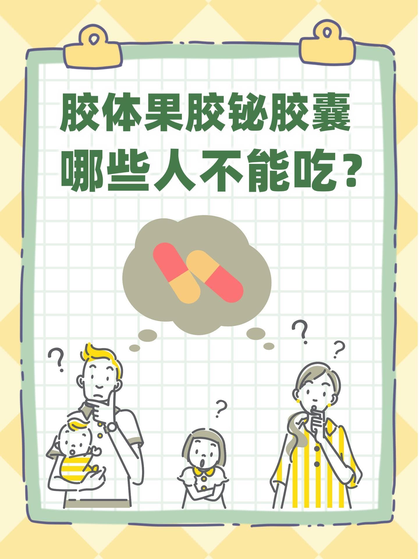 胶体果胶铋胶囊，哪些人不能吃？