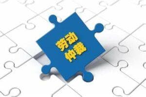申请劳动仲裁要慎重，对自己日后求职和工作可能有这些影响