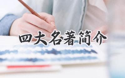 穿越时空，品味经典：四大名著带你领略中华文化之美