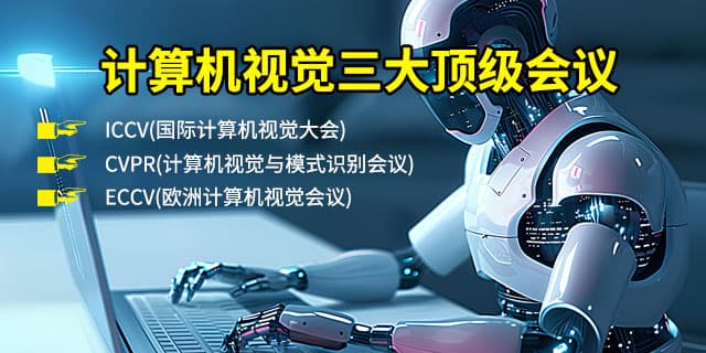 计算机视觉三大顶级会议：ICCV、CVPR和ECCV