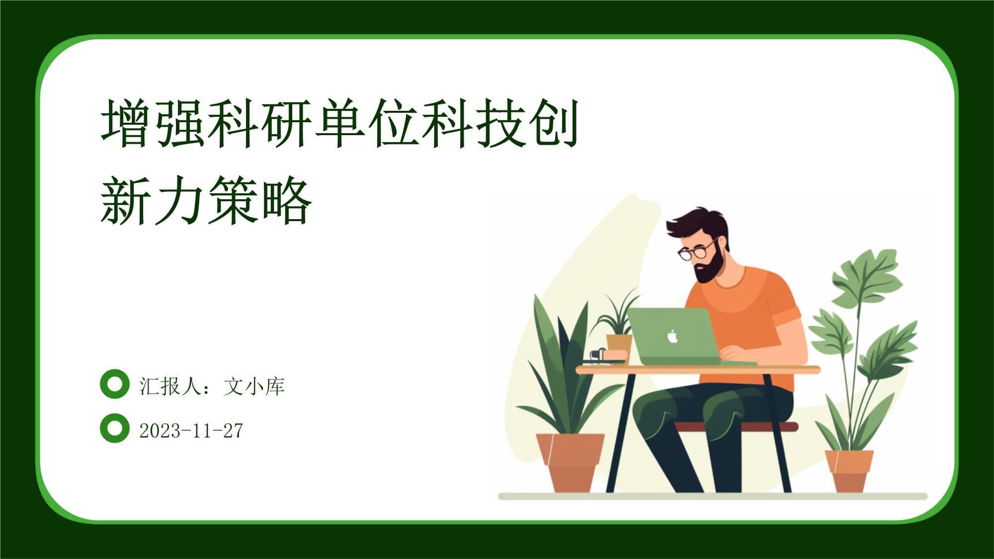 增强科研单位科技创新力策略