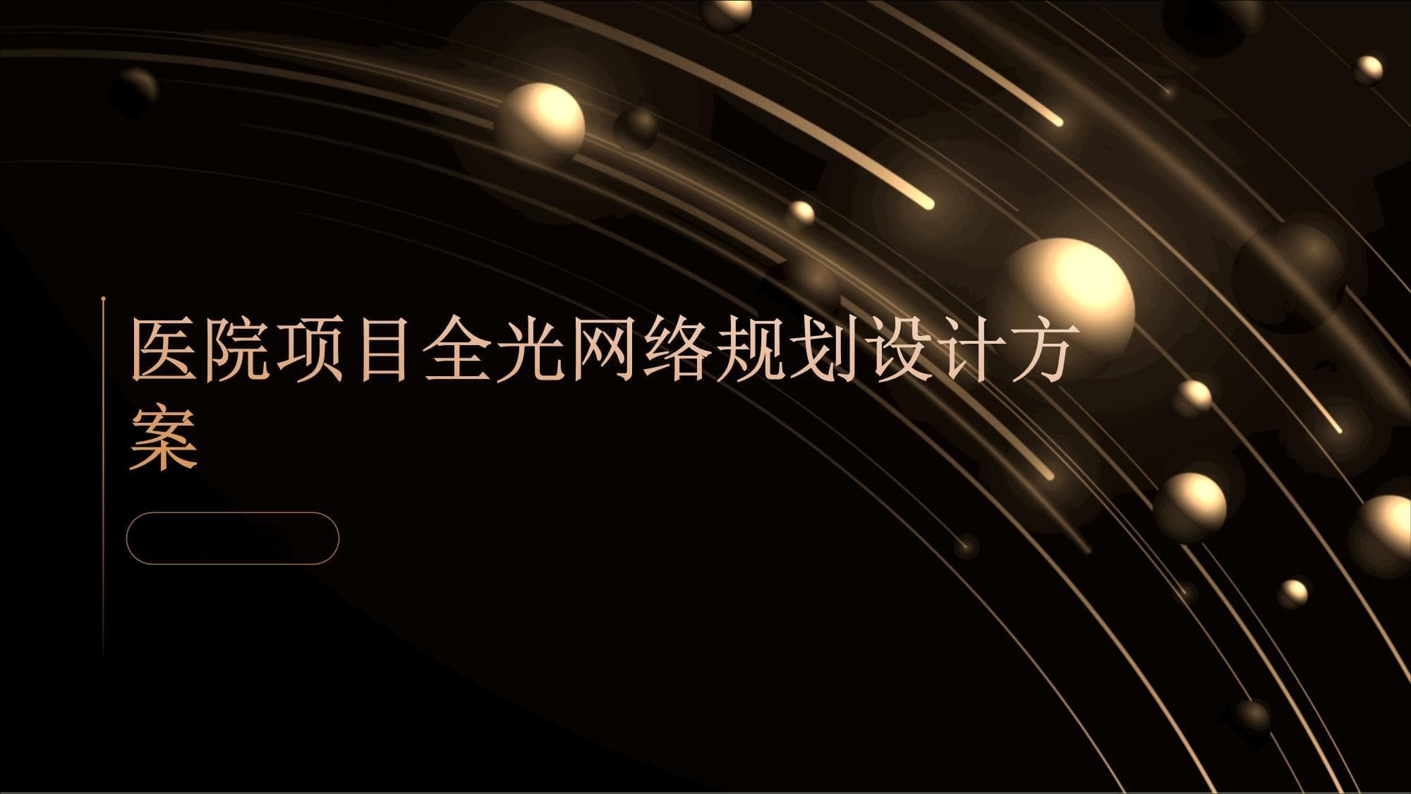 医院项目全光网络规划设计方案