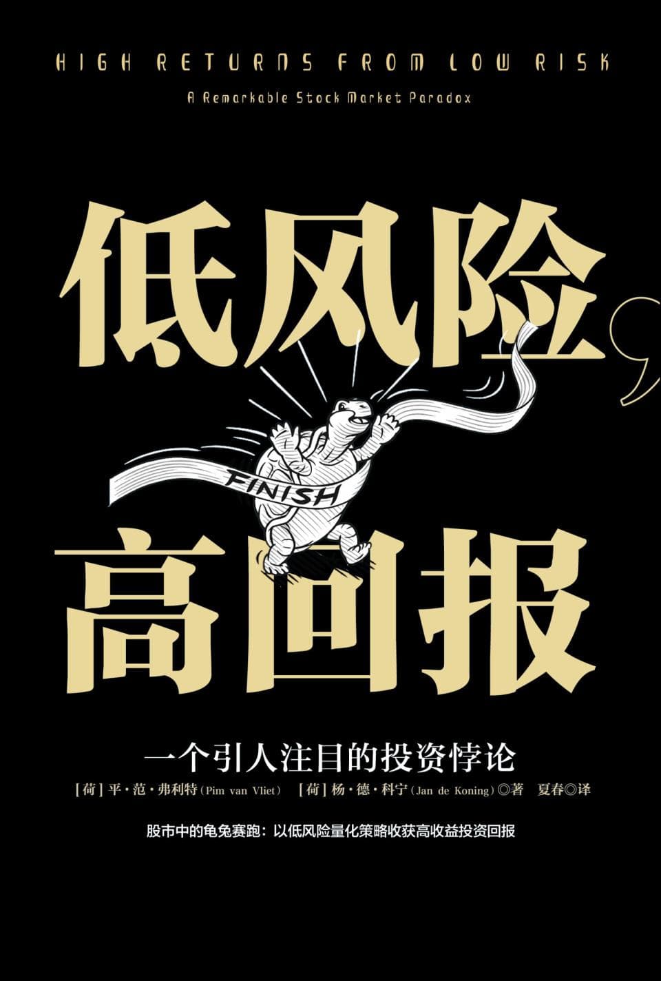 为什么低风险的股票回报更高？｜书评