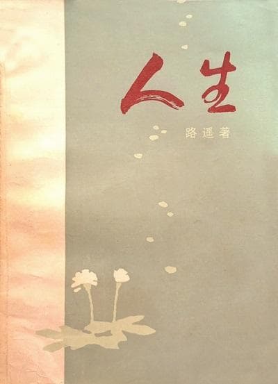 经典作家专刊——路遥