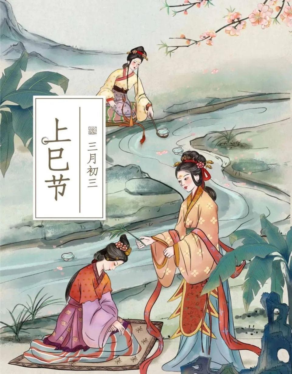 上巳节：一个正在被遗忘的传统节日