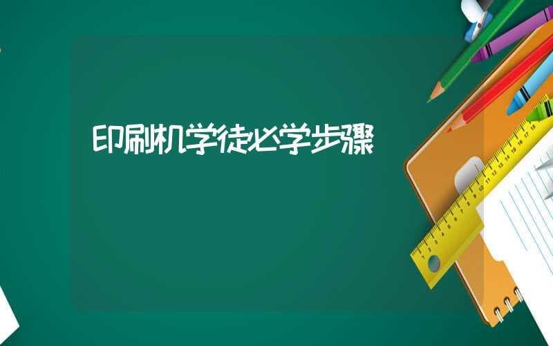印刷机学徒必学步骤