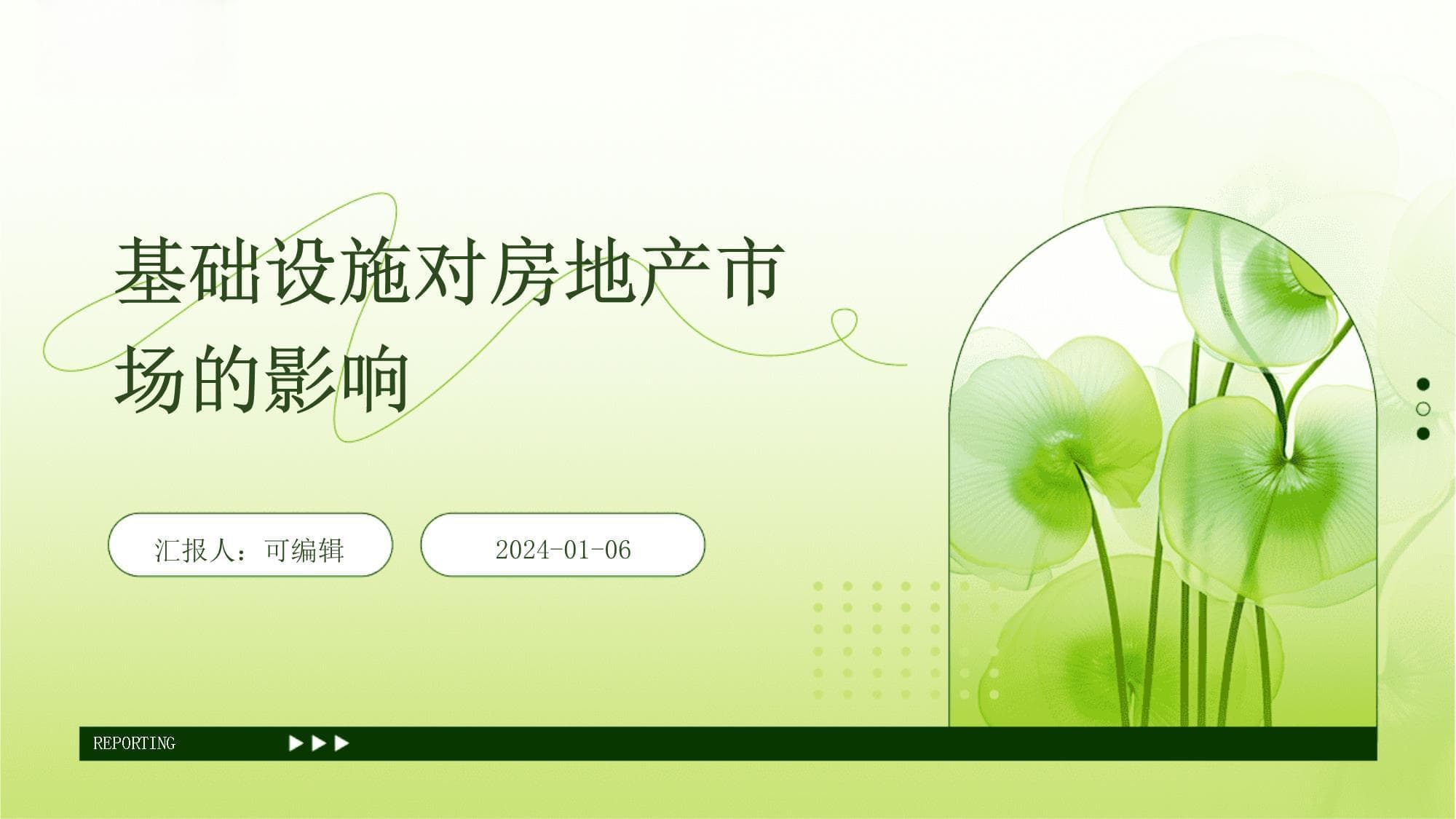基础设施对房地产市场的影响