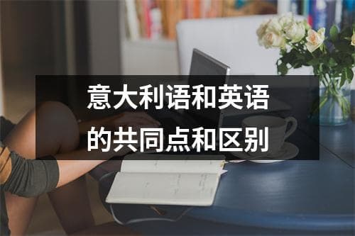 意大利语和英语的共同点和区别