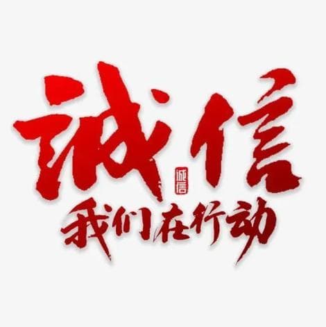 文明诚信经营，构建和谐消费环境