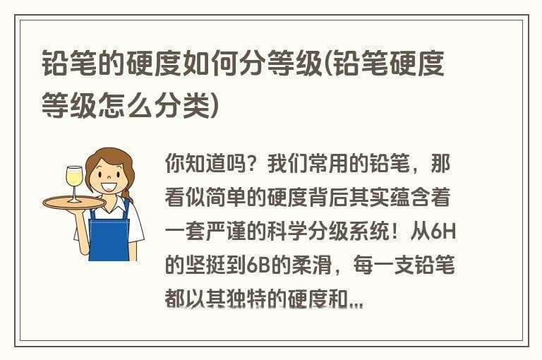 铅笔的硬度如何分等级(铅笔硬度等级怎么分类)