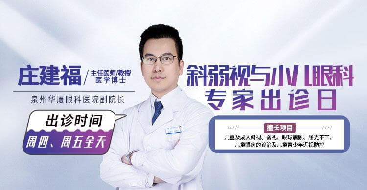 泉州华厦眼科专家庄建福提醒：这4个看似“正常”的表现，可能是斜视的早期信号！