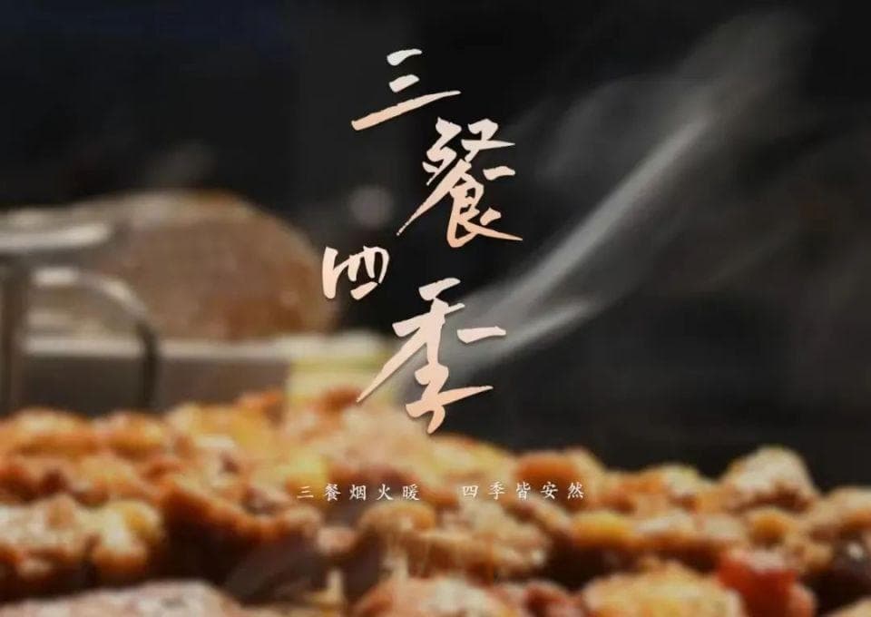 三餐四季，央视聚焦西宁美食