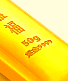 黄金知识分享：即使有999钢印，也需警惕真伪？